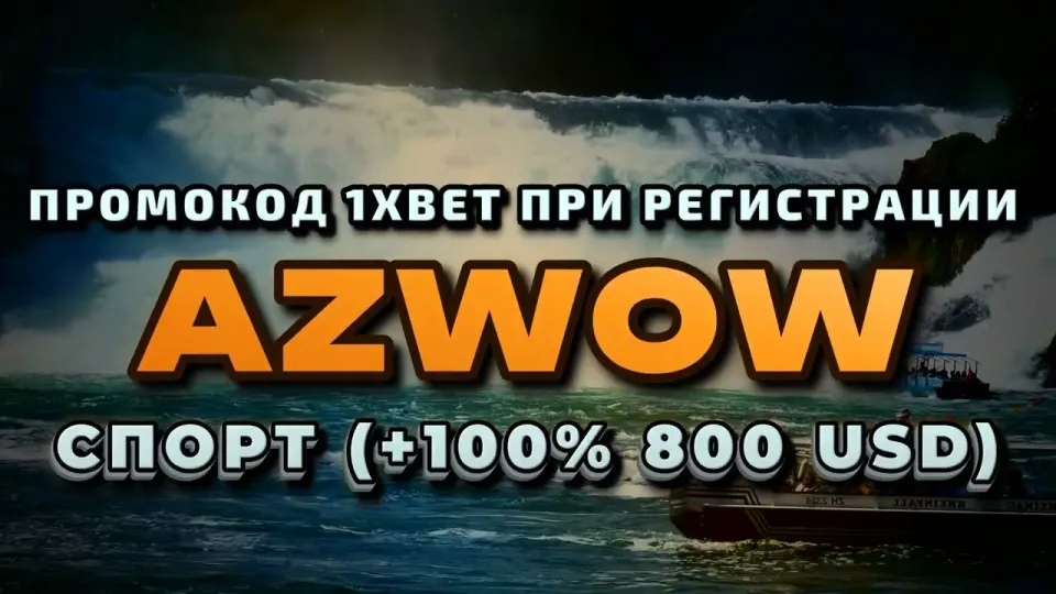 Как выполнить вход в 1хбет и активировать промокод AZWOW на первый депозит